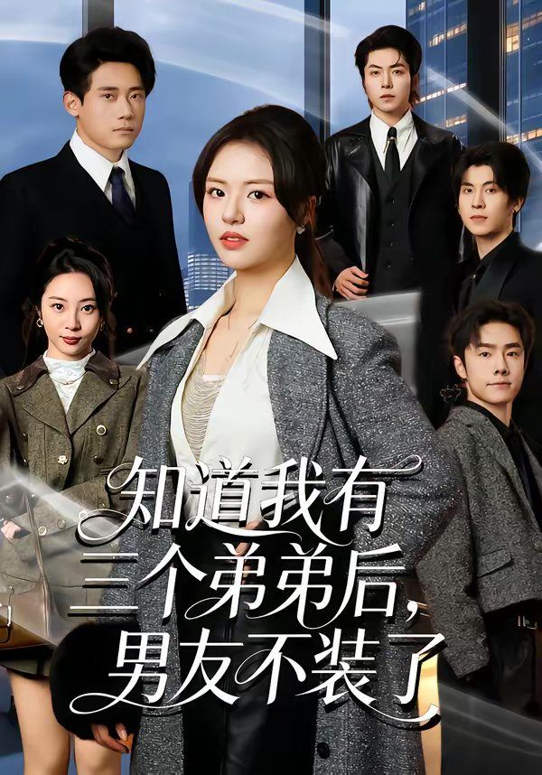 知道我有三個弟弟后，男友不裝了(全集)