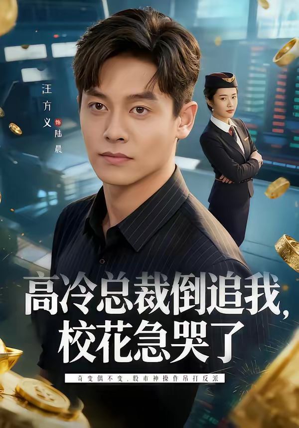 高冷總裁倒追我，?；笨蘖?全集)