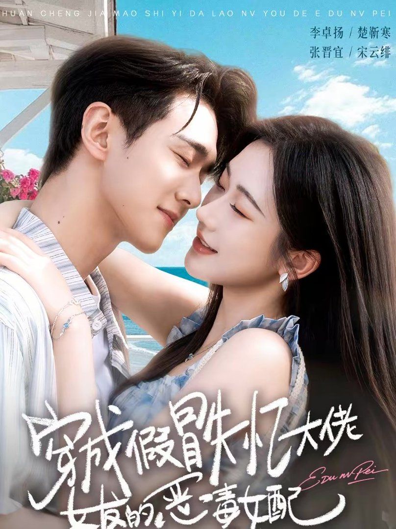 穿成假冒失憶大佬女友的惡毒女配(全集)