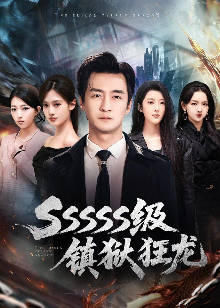 SSSSS級(jí)鎮(zhèn)獄狂龍(全集)