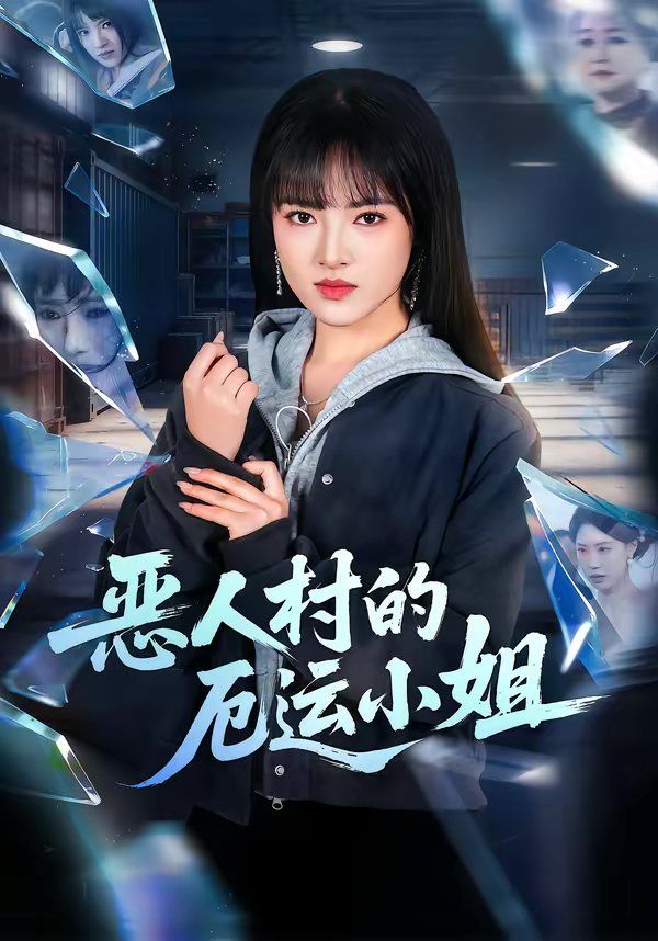 惡人村的厄運小姐(全集)