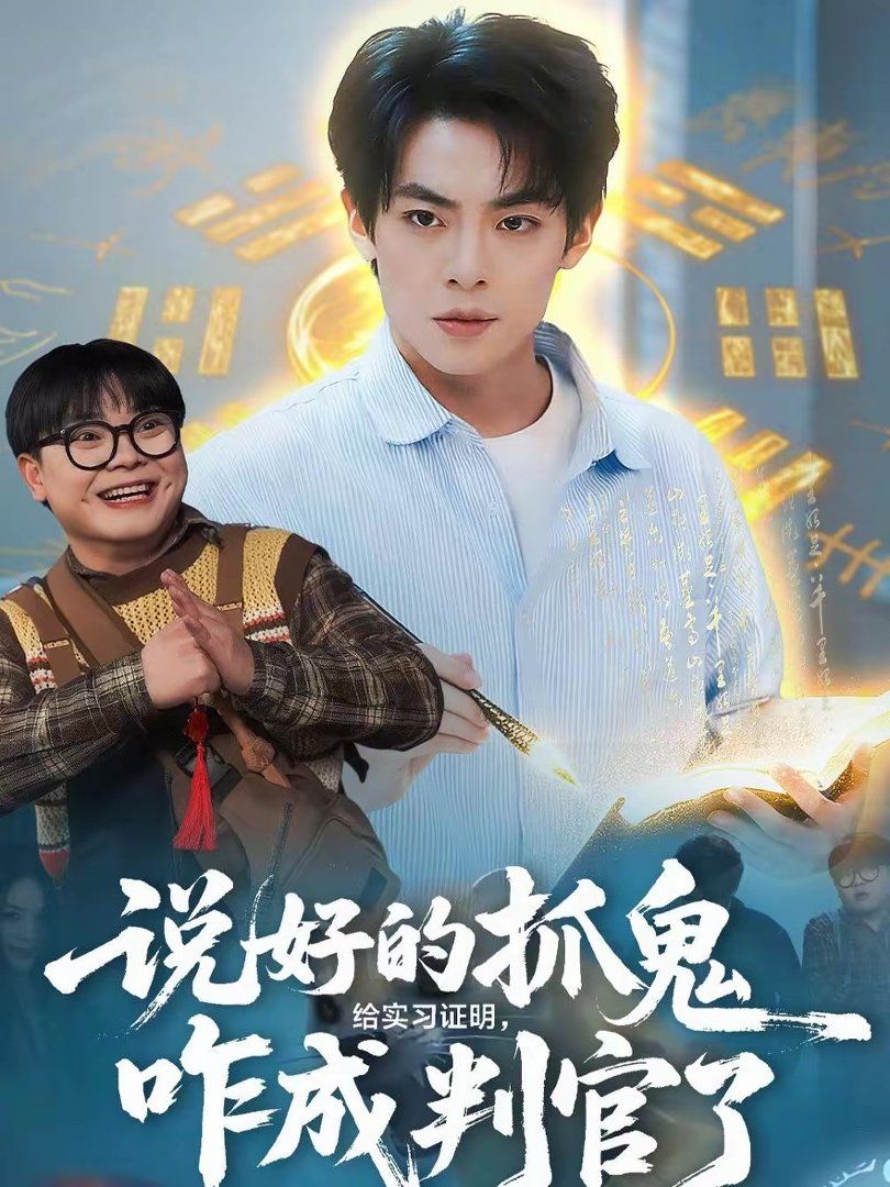 說好的抓鬼給實(shí)習(xí)證明，咋成判官了(全集)