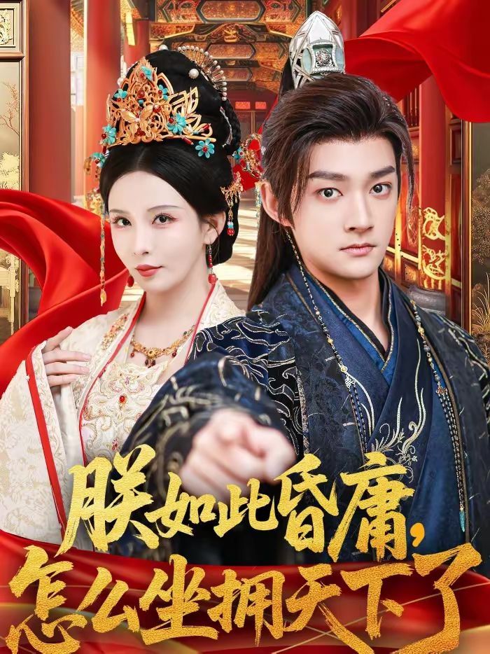 朕如此昏庸，怎么坐擁天下了(全集)