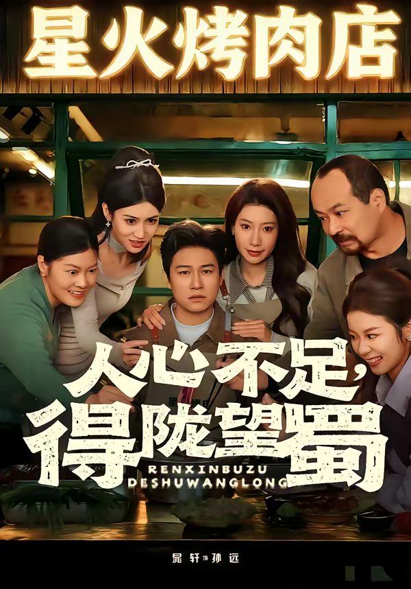 人心不足，得隴望蜀(全集)