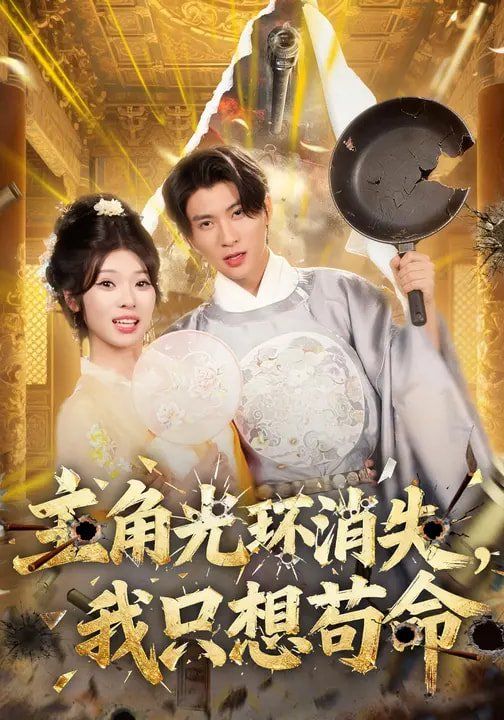 主角光環(huán)消失，我只想茍命(全集)