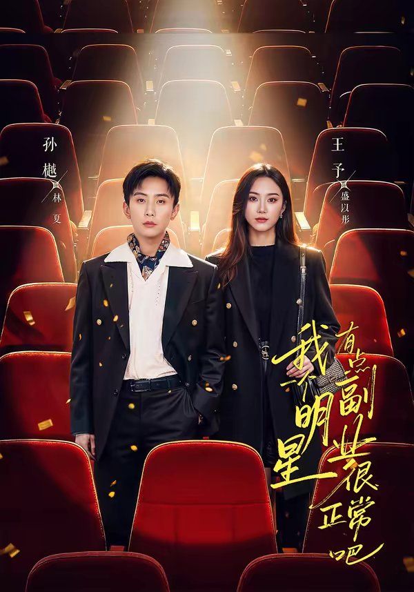 我一個(gè)明星有點(diǎn)副業(yè)很正常吧（糊穿地球后，我靠副業(yè)逆襲）(全集)