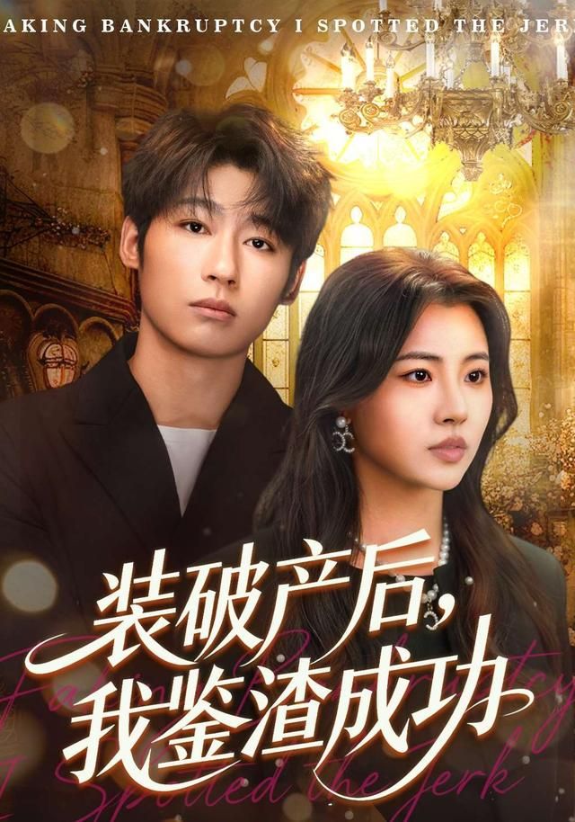 破產(chǎn)后，我鑒渣成功(全集)