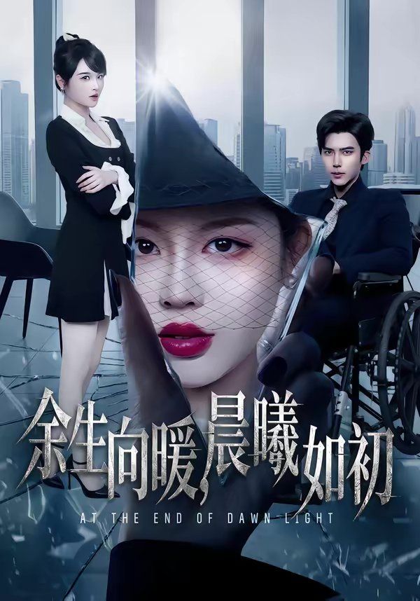 余生向暖，晨曦如初(全集)