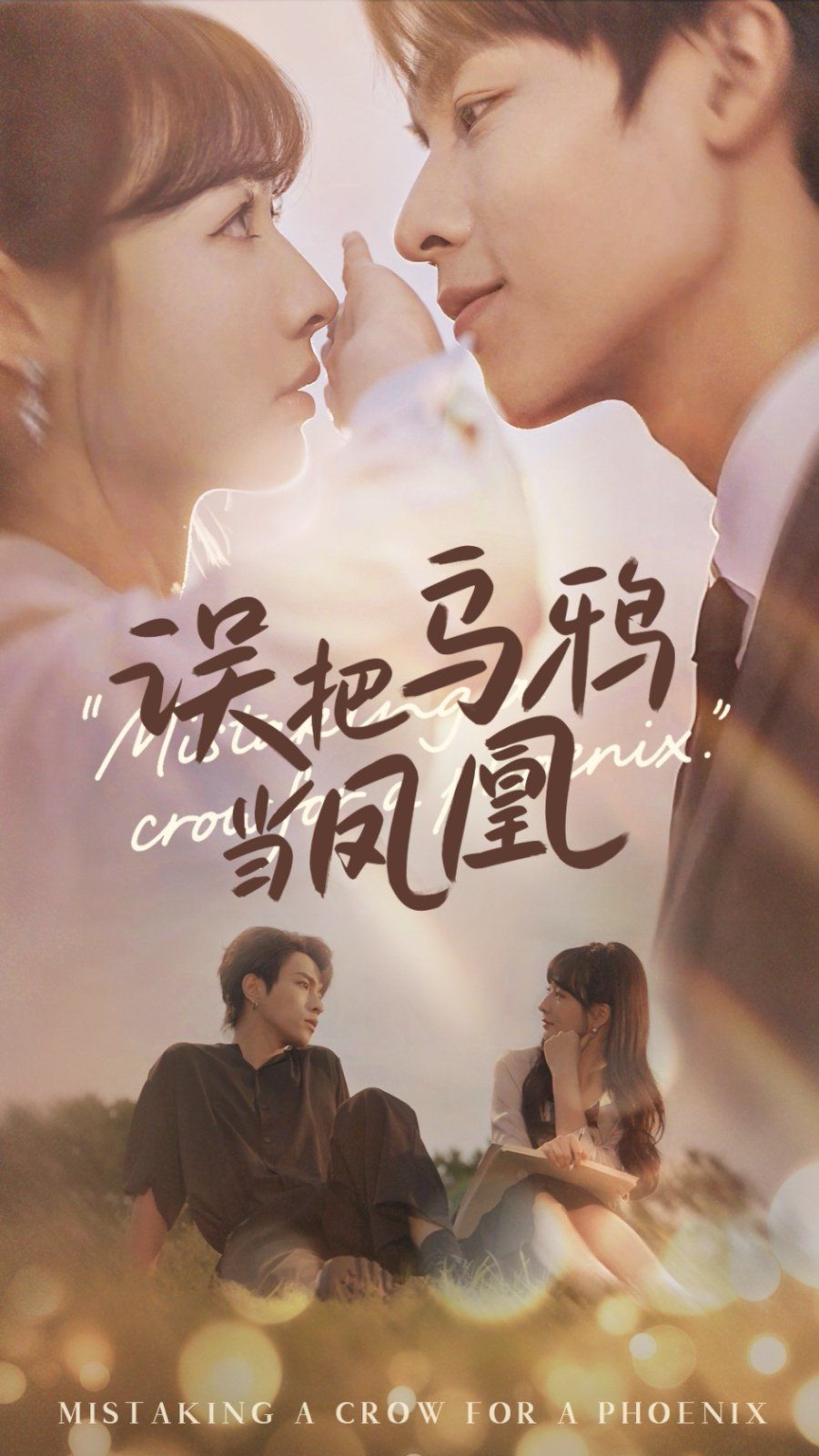 誤把烏鴉當鳳凰(全集)