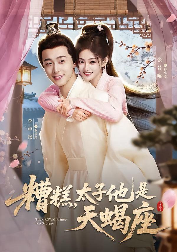 糟糕，太子他是天蝎座(全集)