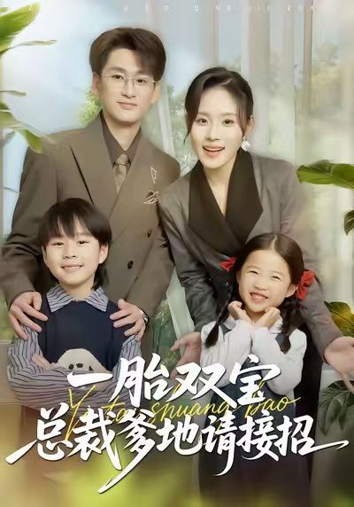 一胎雙寶總裁爹地請(qǐng)接招(全集)
