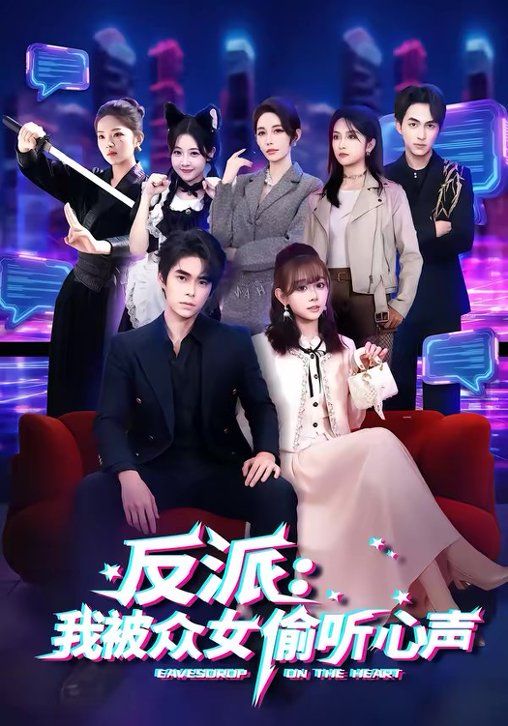 反派：我被眾女偷聽(tīng)心聲(全集)