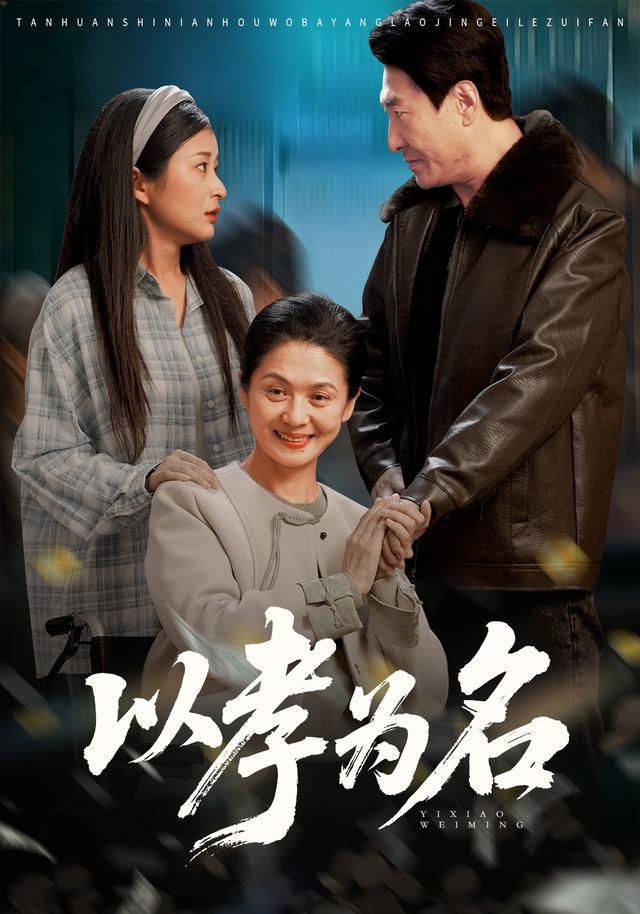 以孝為名(全集)