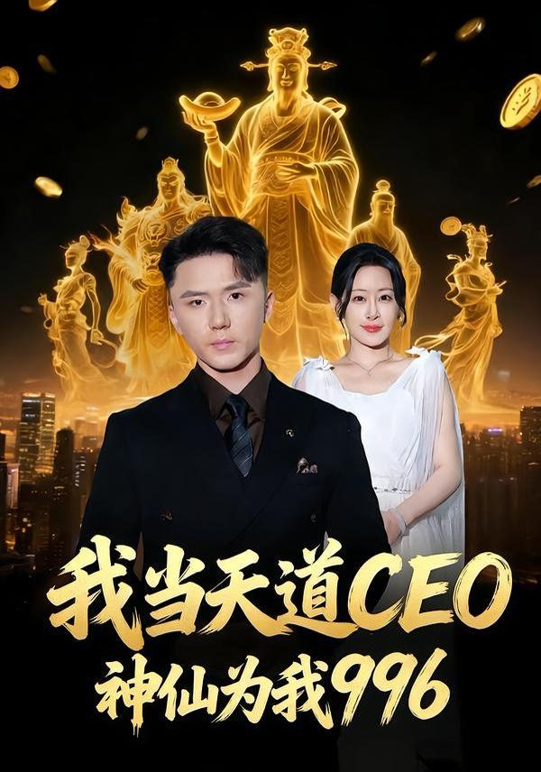 我當天道CEO，神仙為我996(全集)