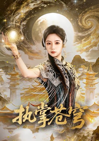 執(zhí)掌蒼穹(全集)