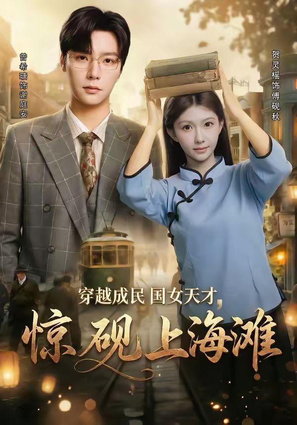 穿越成民國女天才，驚硯上海灘(全集)