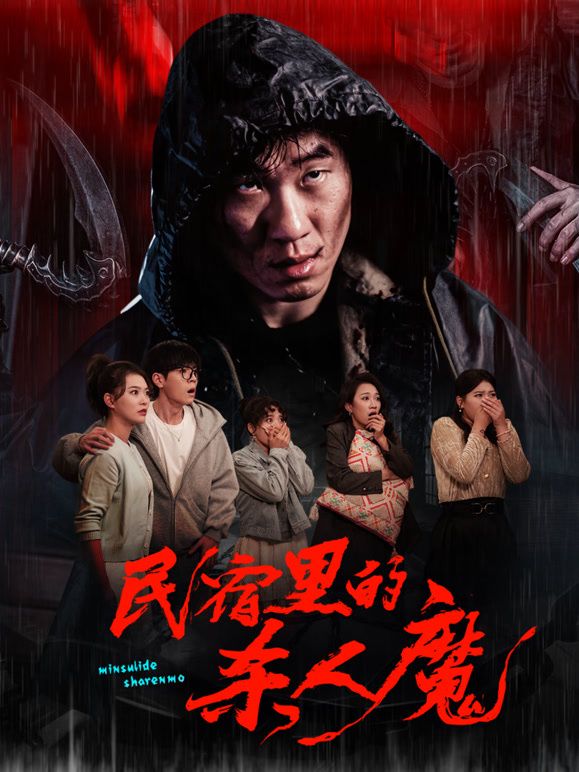 民宿里的殺人魔(全集)