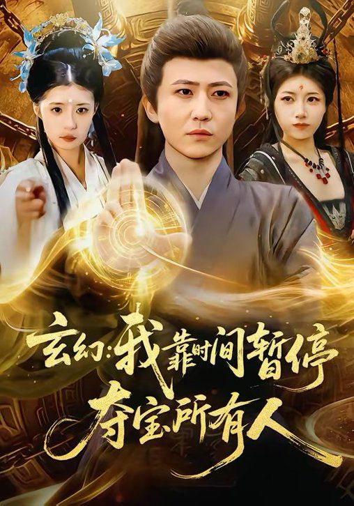 玄幻：我靠時間暫停，奪寶所有人＆玄幻我靠時間暫停奪寶所有人(全集)