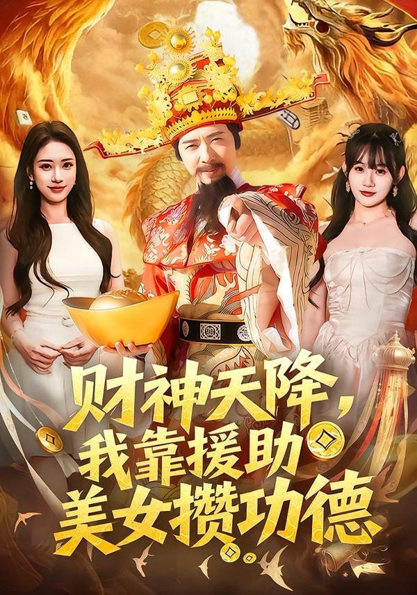 財神天降，我靠援助美女攢功德(全集)