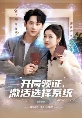 開(kāi)局領(lǐng)證，激活選擇系(全集)