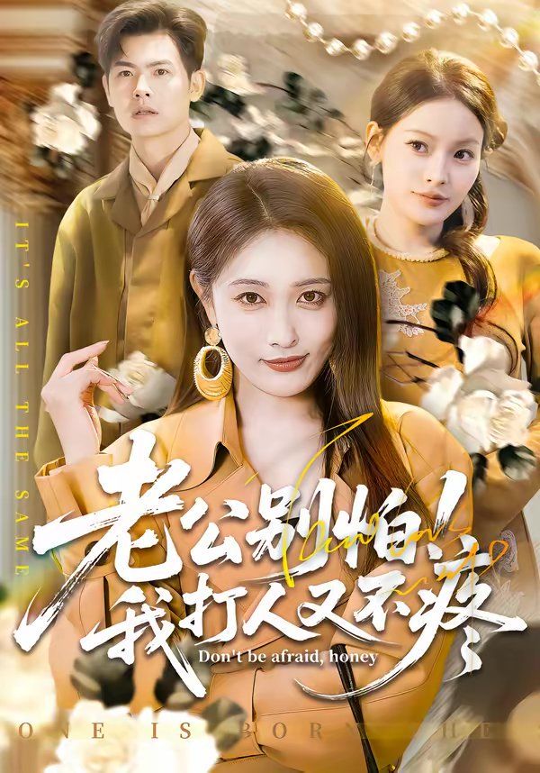 老公別怕！我打人又不疼(全集)