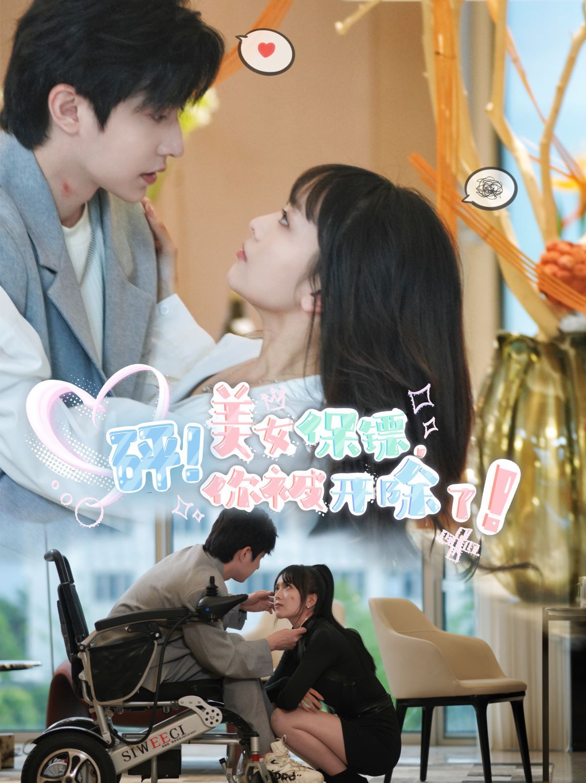 砰！美女保鏢，你被開除了(全集)