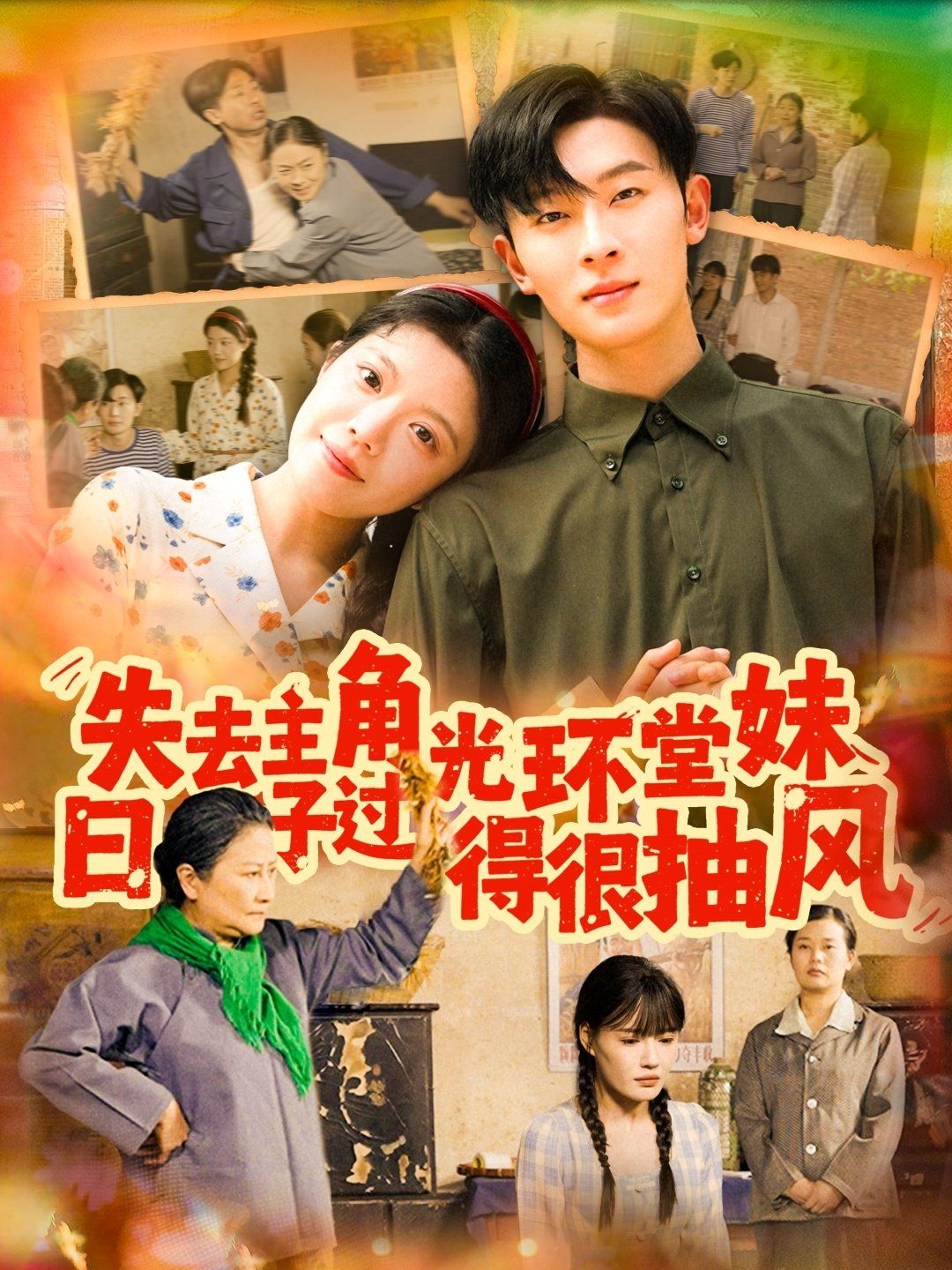 失去主角光環(huán)堂妹日子過(guò)得很抽風(fēng)(全集)