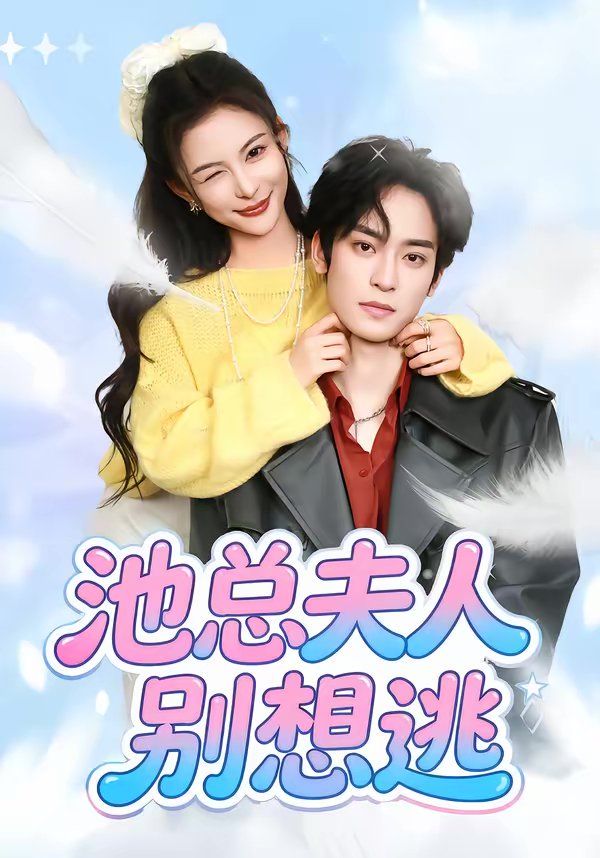 池總夫人別想逃(全集)