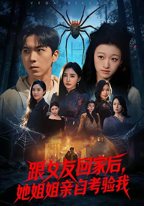 跟女友回家后，她姐姐親自考驗我(全集)