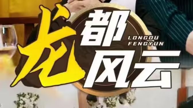 龍都風云(全集)