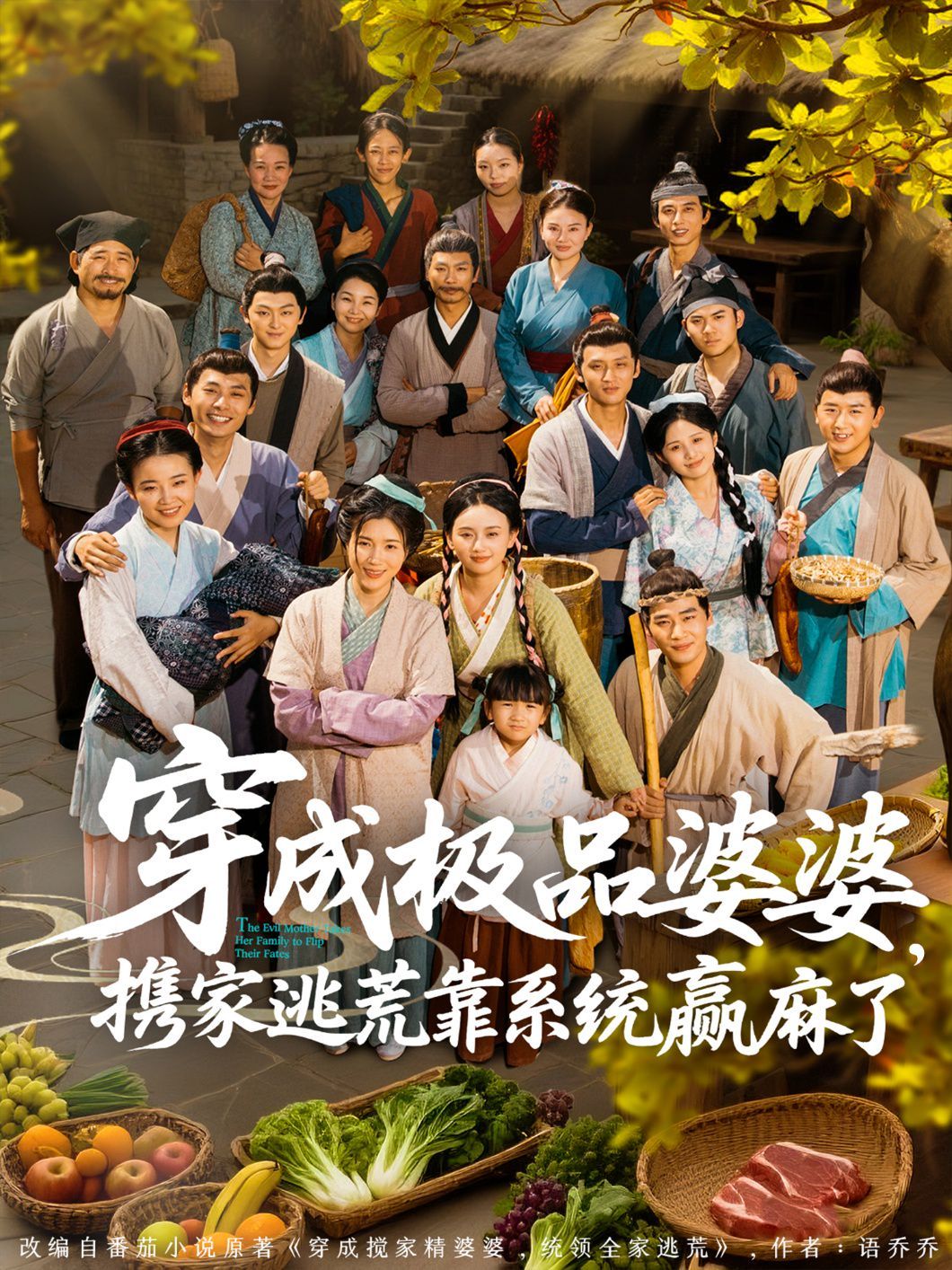 穿成極品婆婆，攜家逃荒靠系統(tǒng)贏麻了(全集)