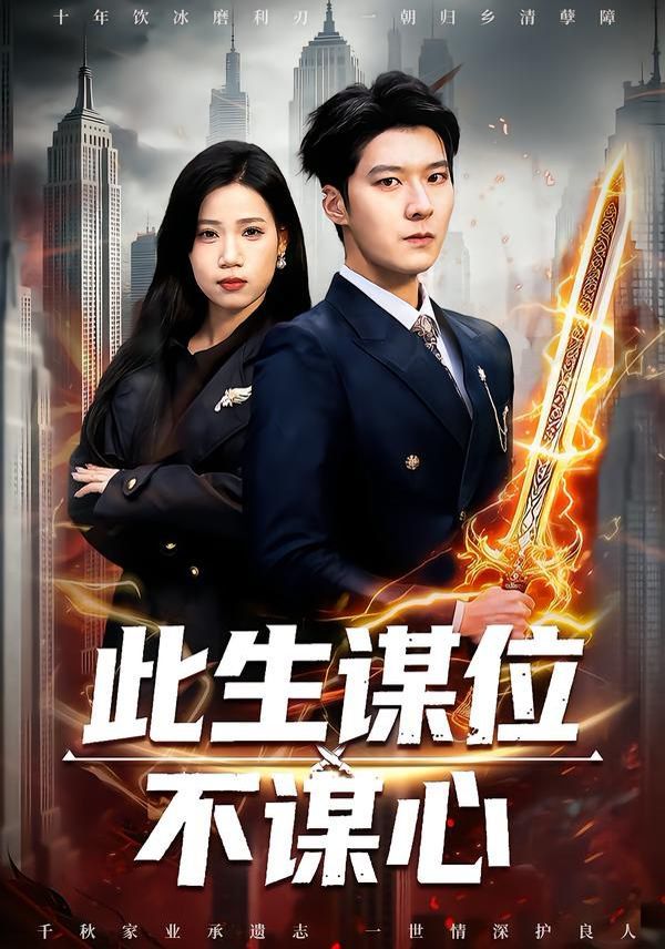 此生謀位不謀心(全集)