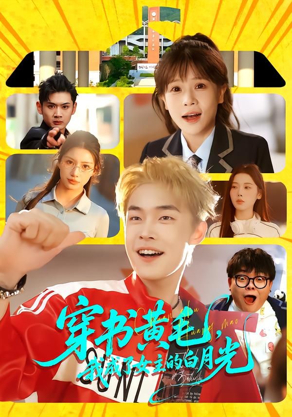 穿書黃毛，我成了女主的白月光(全集)