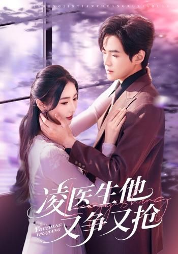 凌醫(yī)生他又爭又搶(全集)
