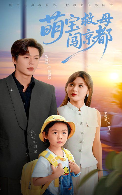 萌寶救母闖京都(全集)