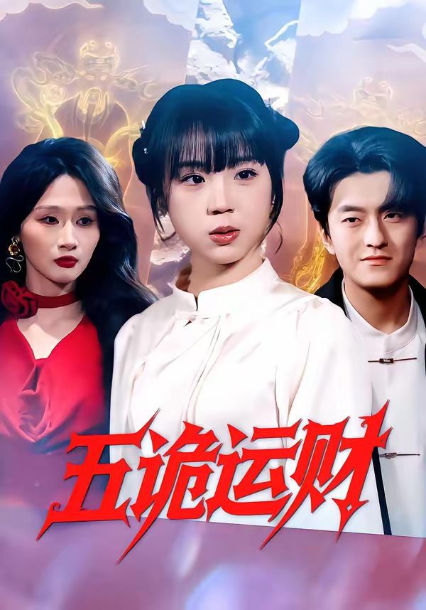 五詭運(yùn)財(cái)(全集)