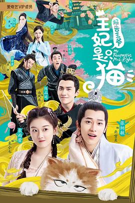 報(bào)告王爺，王妃是只貓(全集)