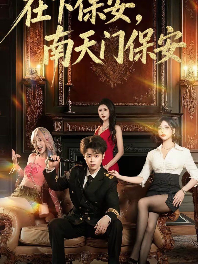 在下保安，南天門保安(全集)