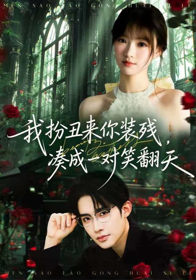 我扮丑來你裝殘，湊成一對(duì)笑翻天(全集)