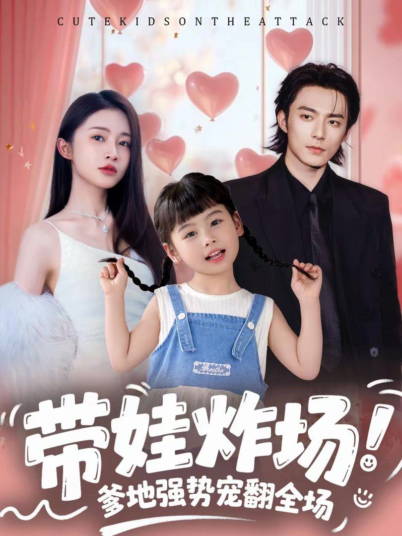 帶娃炸場(chǎng)：爹地強(qiáng)勢(shì)寵翻全場(chǎng)(全集)