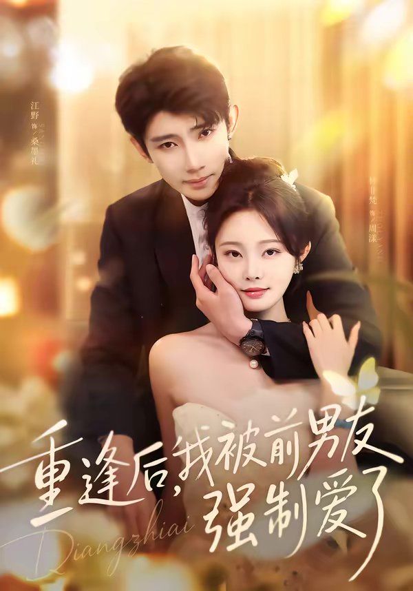 重逢后，我被前男友強(qiáng)制愛了(全集)