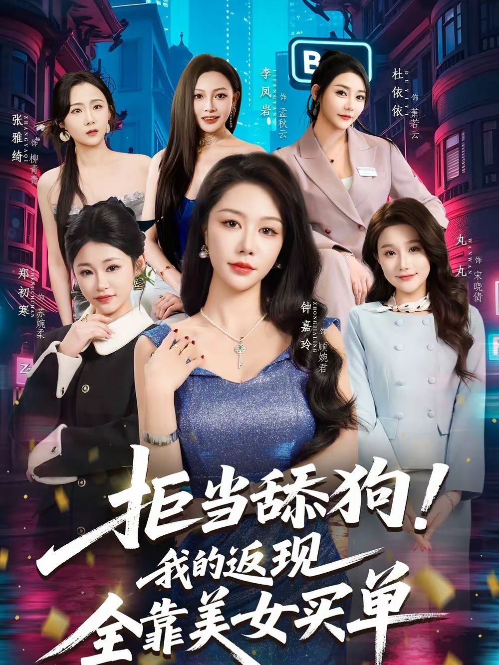 拒當(dāng)舔狗！我的返現(xiàn)全靠美女買單(全集)