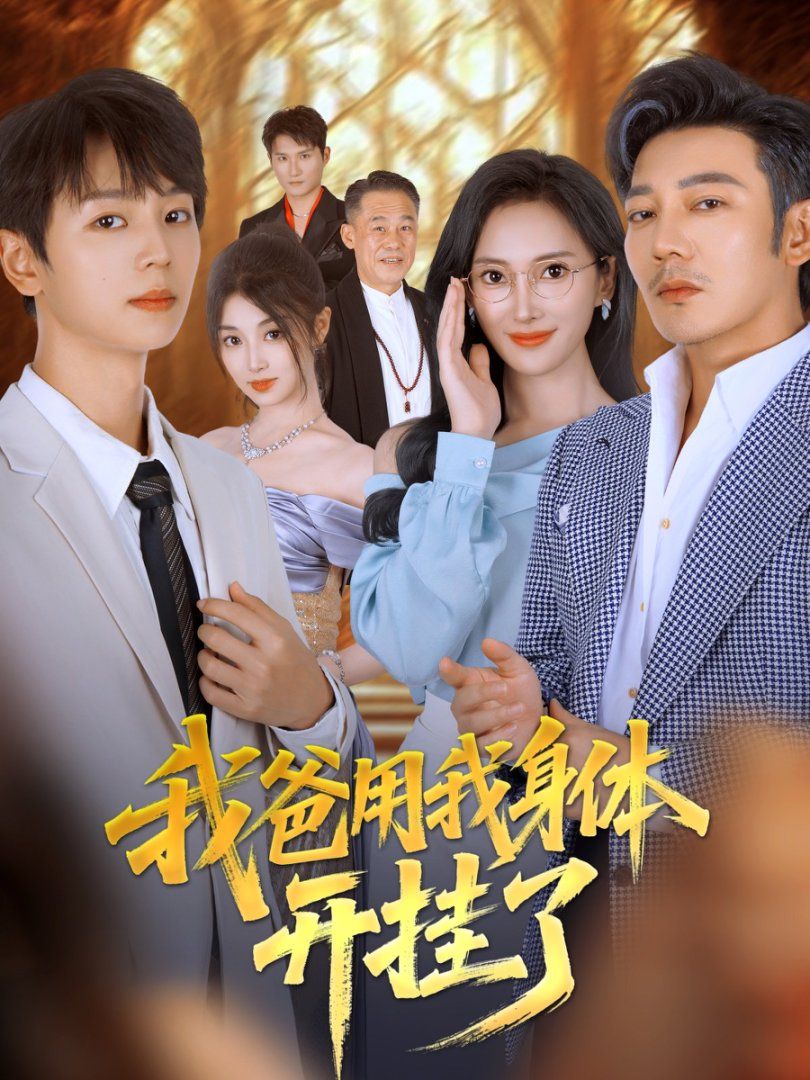 我爸用我身體開(kāi)掛了(全集)