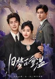 舊夢(mèng)不重溫(全集)