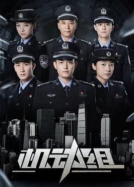 機(jī)動(dòng)組第一季(全集)