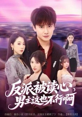 反派被讀心，男主這也不行啊(全集)
