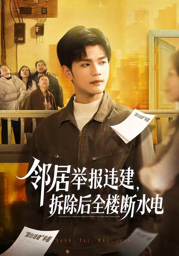 鄰居舉報違建，拆除后全樓斷水電(全集)
