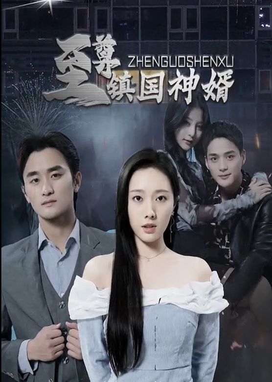 至尊鎮(zhèn)國(guó)神婿(全集)