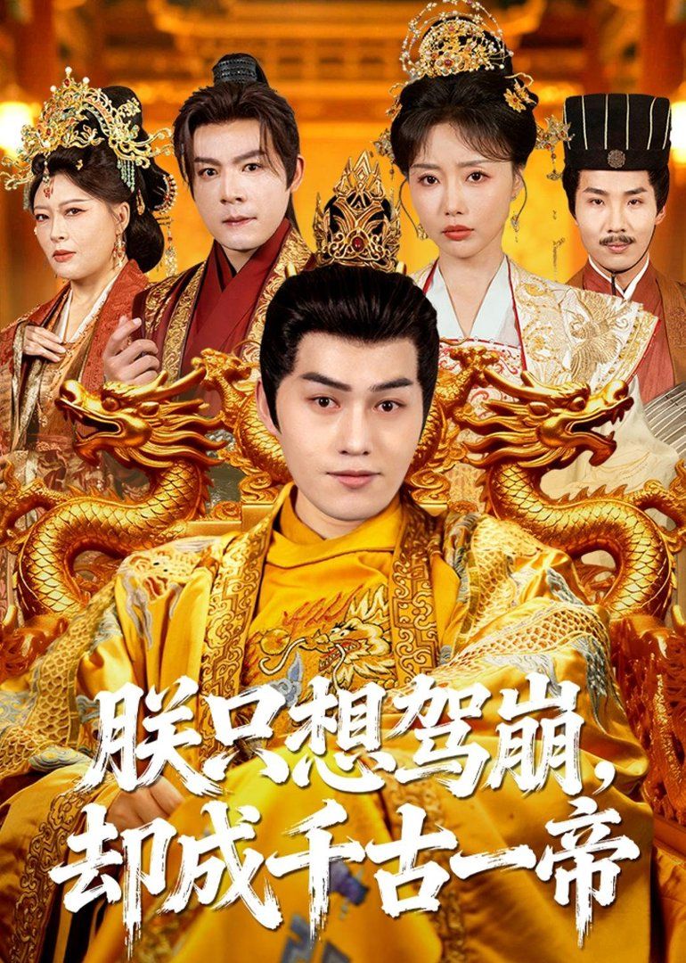 朕只想駕崩，卻成千古一帝(全集)