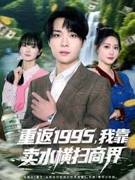 重返1995，我靠賣水橫掃商界(全集)